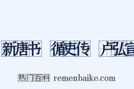 新唐书·循吏传·卢弘宣是什么意思的图片